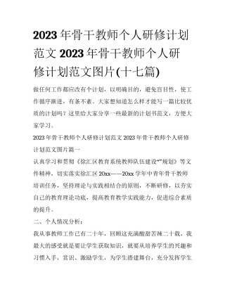 2023年骨干教师个人研修计划范文 2023年骨干教师个人研修计划范文图片(十七篇)