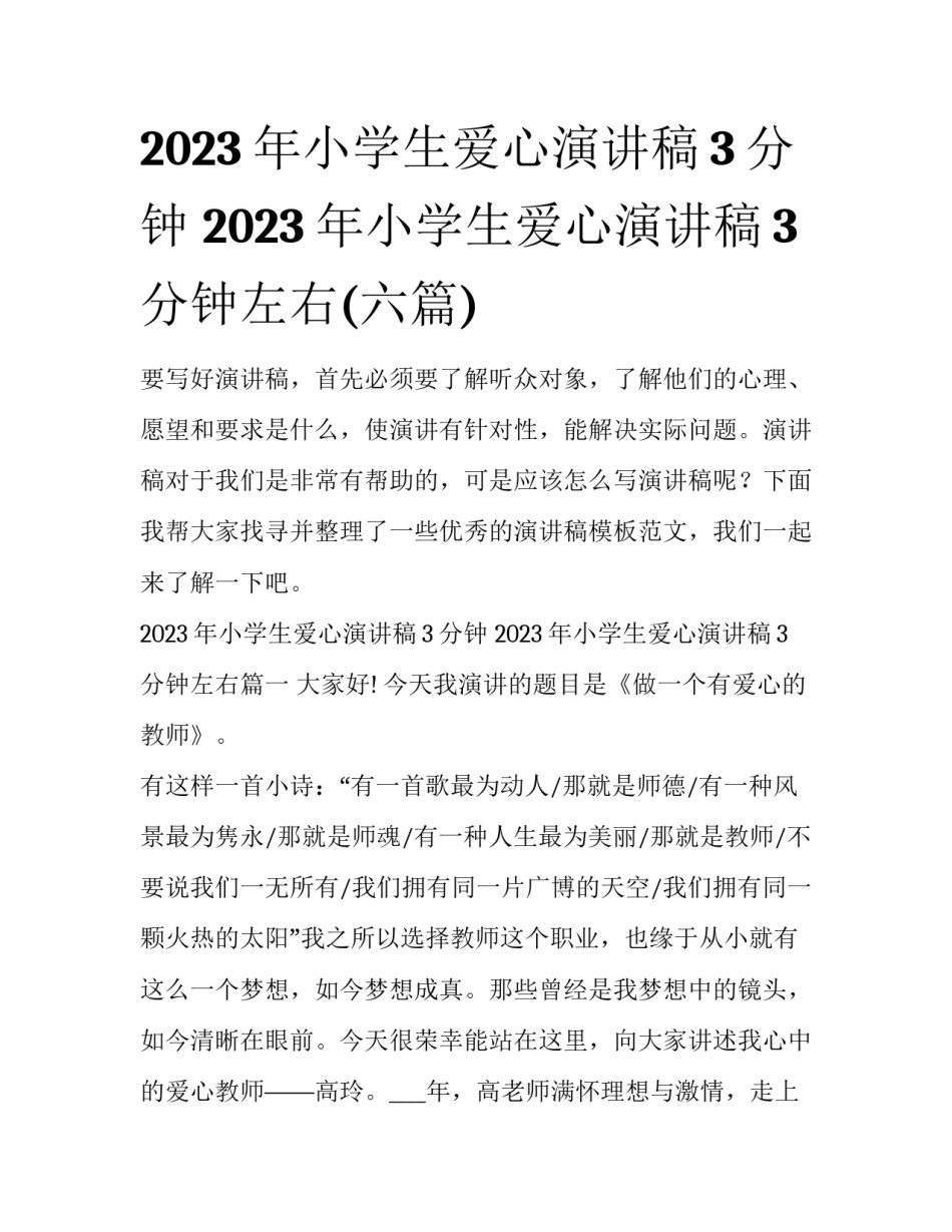 2023年小学生爱心演讲稿3分钟 2023年小学生爱心演讲稿3分钟左右(六篇)_第1页