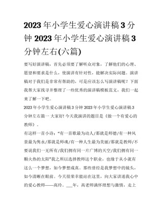 2023年小学生爱心演讲稿3分钟 2023年小学生爱心演讲稿3分钟左右(六篇)