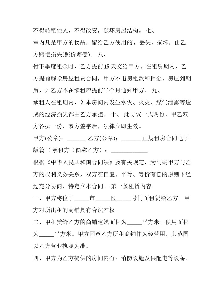 2023年正规租房合同电子版 电子版租房合同(优质7篇)_第2页