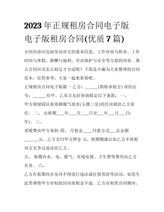 2023年正规租房合同电子版 电子版租房合同(优质7篇)
