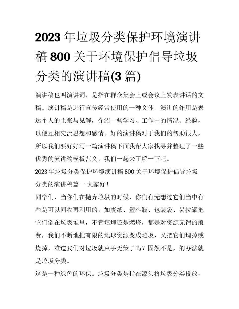 2023年垃圾分类保护环境演讲稿800 关于环境保护倡导垃圾分类的演讲稿(3篇)_第1页