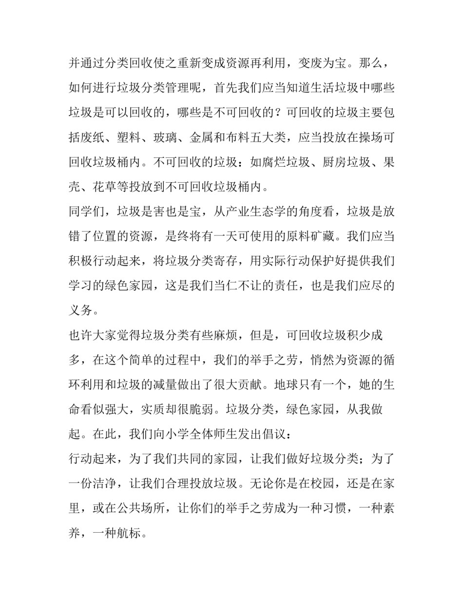 2023年垃圾分类保护环境演讲稿800 关于环境保护倡导垃圾分类的演讲稿(3篇)_第2页