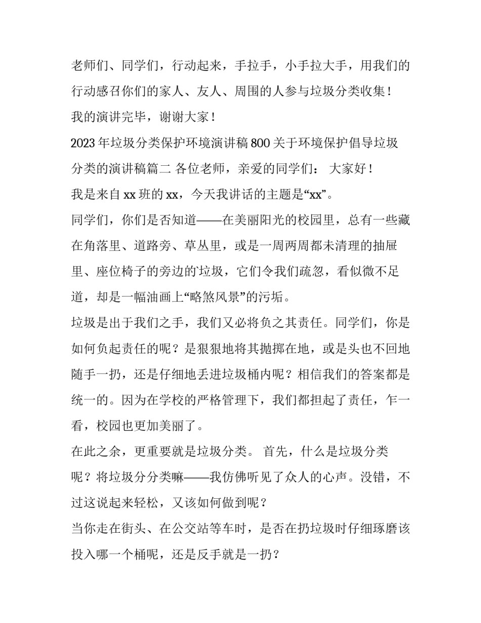 2023年垃圾分类保护环境演讲稿800 关于环境保护倡导垃圾分类的演讲稿(3篇)_第3页