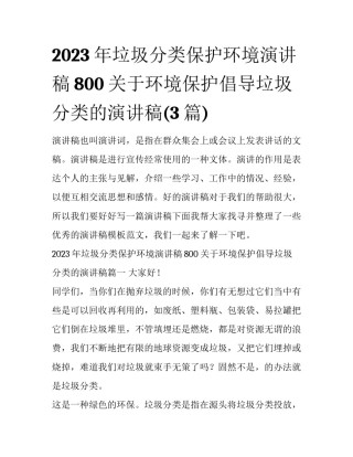 2023年垃圾分类保护环境演讲稿800 关于环境保护倡导垃圾分类的演讲稿(3篇)