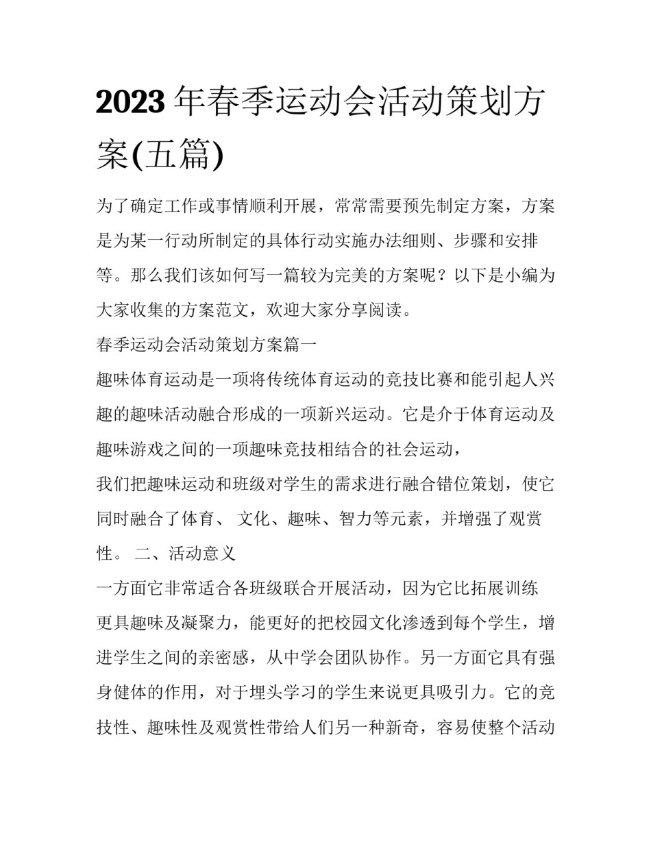 2023年春季运动会活动策划方案(五篇)_第1页