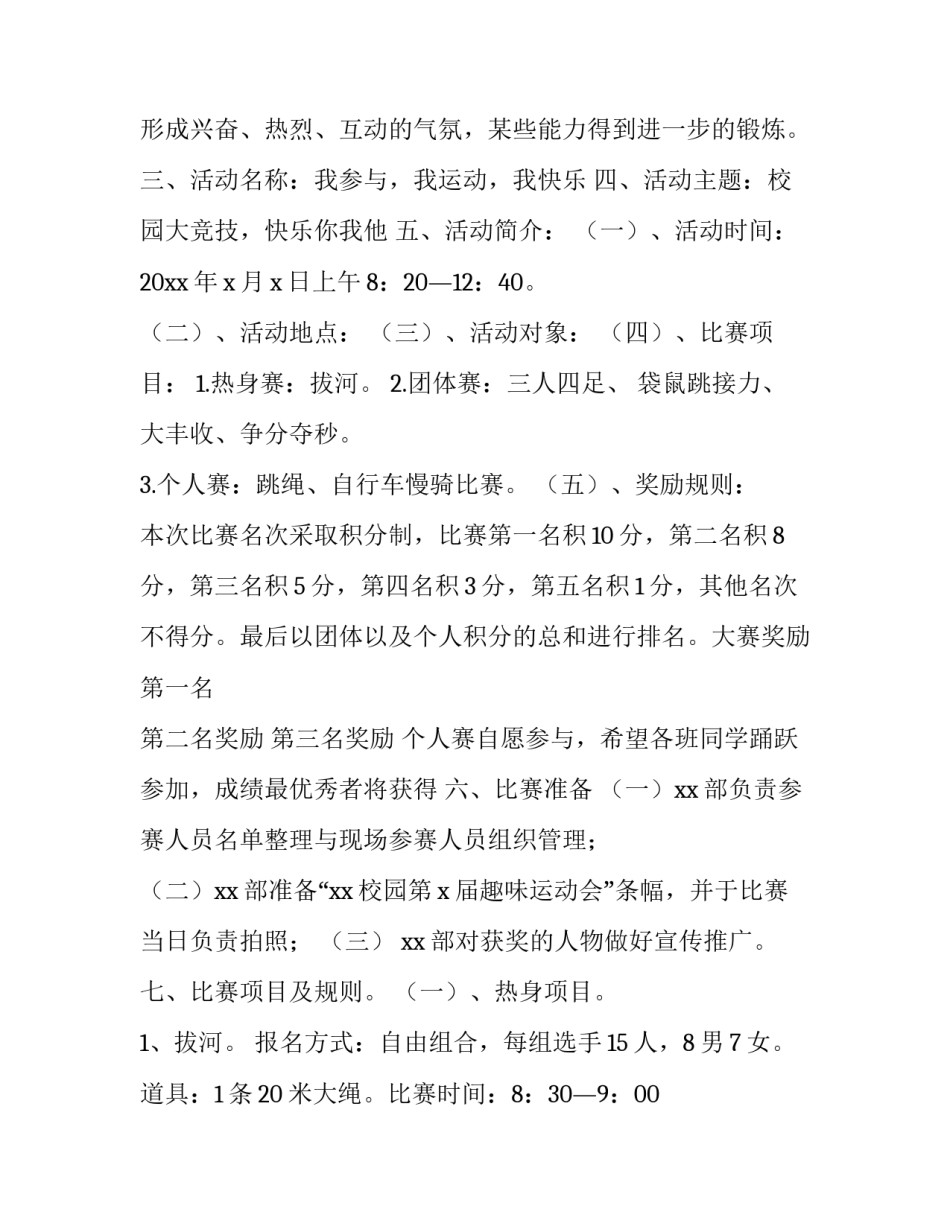 2023年春季运动会活动策划方案(五篇)_第2页