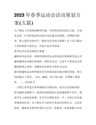 2023年春季运动会活动策划方案(五篇)
