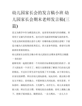 幼儿园家长会的发言稿小班 幼儿园家长会期末老师发言稿(三篇)
