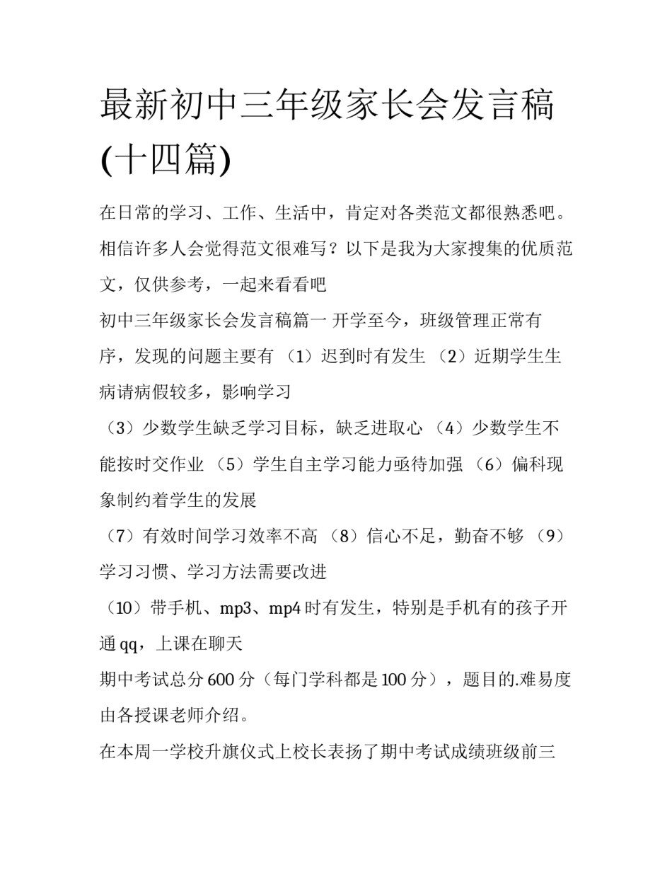 最新初中三年级家长会发言稿(十四篇)_第1页