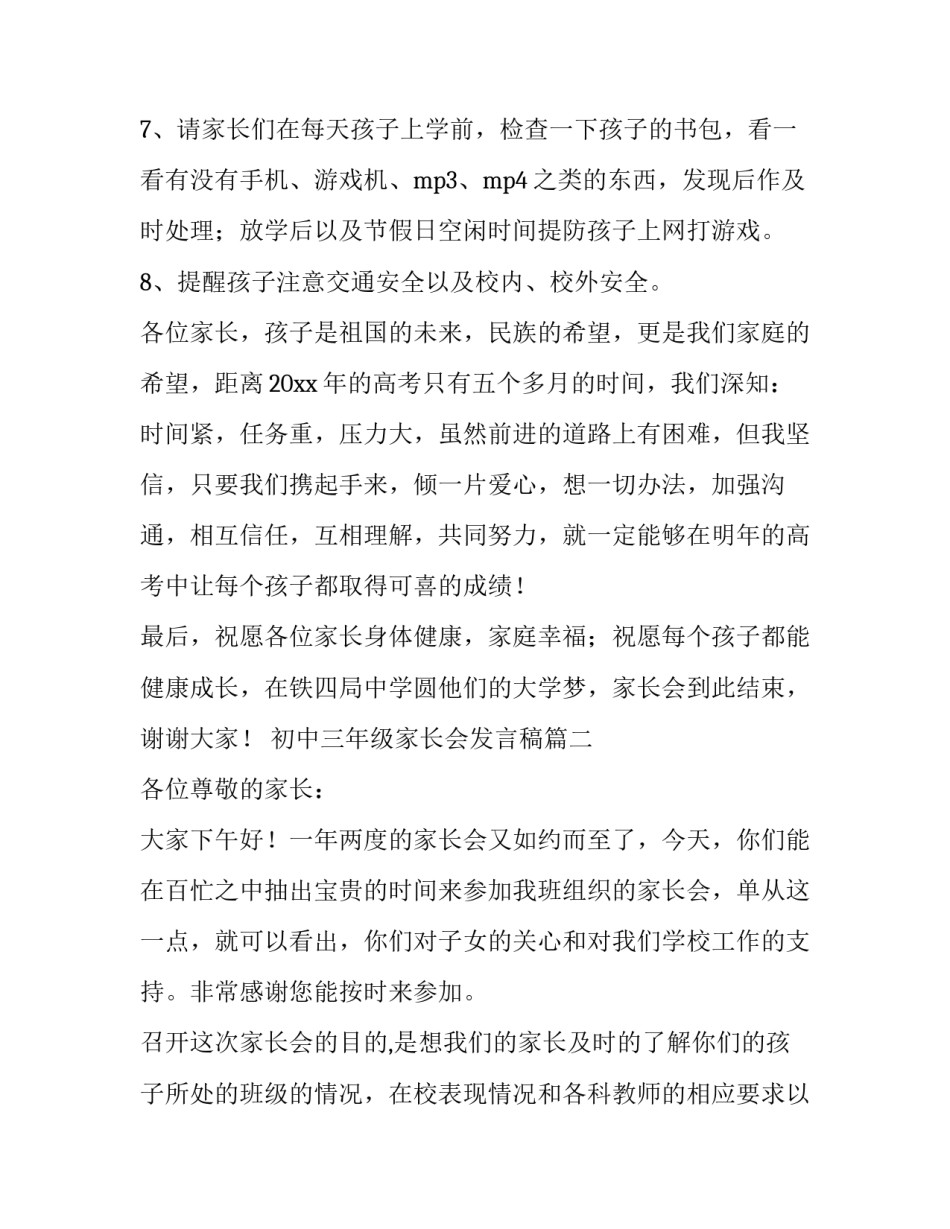 最新初中三年级家长会发言稿(十四篇)_第3页
