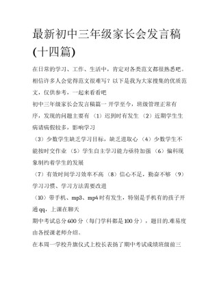 最新初中三年级家长会发言稿(十四篇)