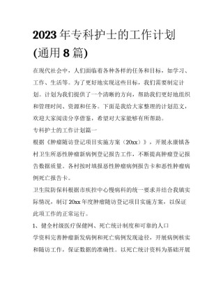2023年专科护士的工作计划(通用8篇)