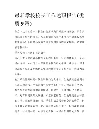 最新学校校长工作述职报告(优质9篇)