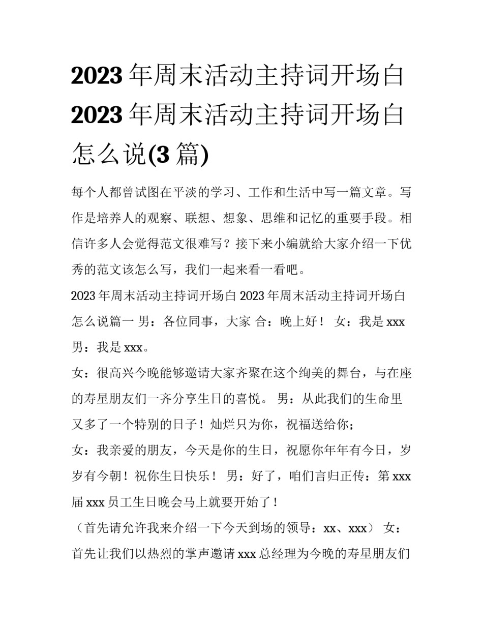 2023年周末活动主持词开场白 2023年周末活动主持词开场白怎么说(3篇)_第1页
