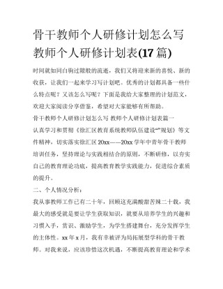 骨干教师个人研修计划怎么写 教师个人研修计划表(17篇)