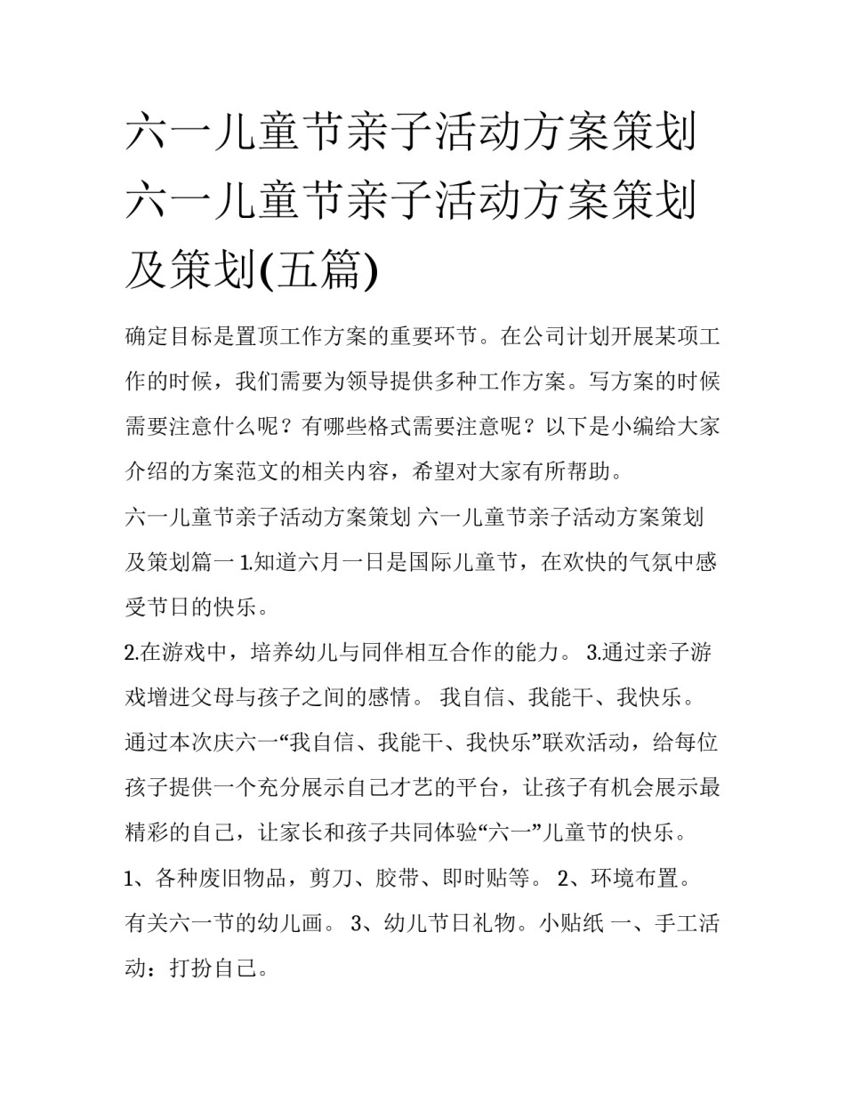 六一儿童节亲子活动方案策划 六一儿童节亲子活动方案策划及策划(五篇)_第1页