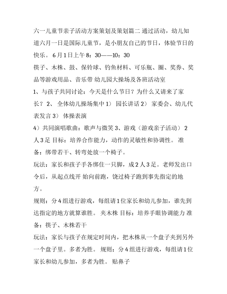 六一儿童节亲子活动方案策划 六一儿童节亲子活动方案策划及策划(五篇)_第3页