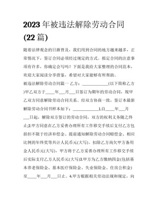 2023年被违法解除劳动合同(22篇)