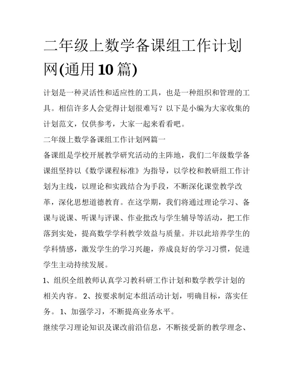 二年级上数学备课组工作计划网(通用10篇)_第1页