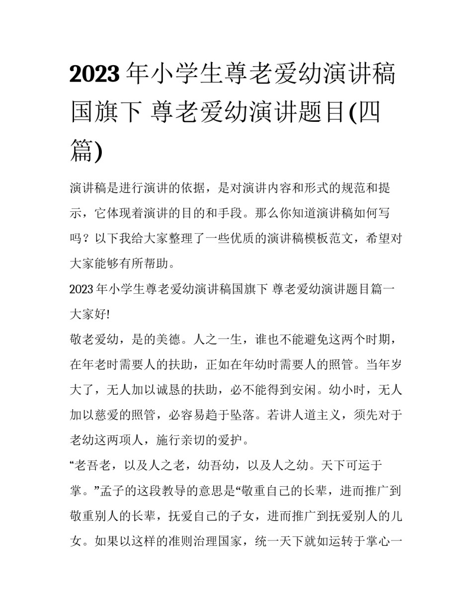 2023年小学生尊老爱幼演讲稿国旗下 尊老爱幼演讲题目(四篇)_第1页