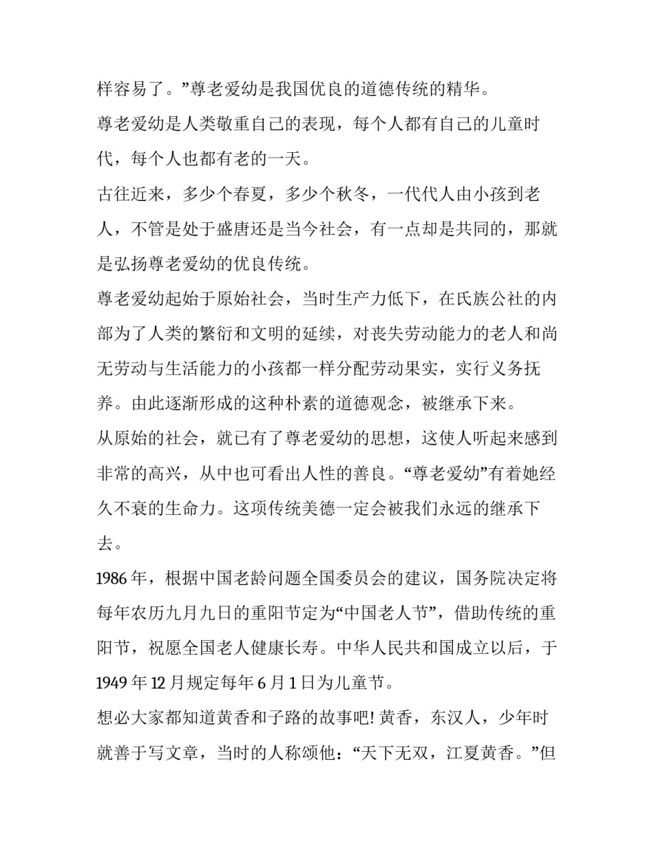 2023年小学生尊老爱幼演讲稿国旗下 尊老爱幼演讲题目(四篇)_第2页