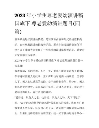 2023年小学生尊老爱幼演讲稿国旗下 尊老爱幼演讲题目(四篇)