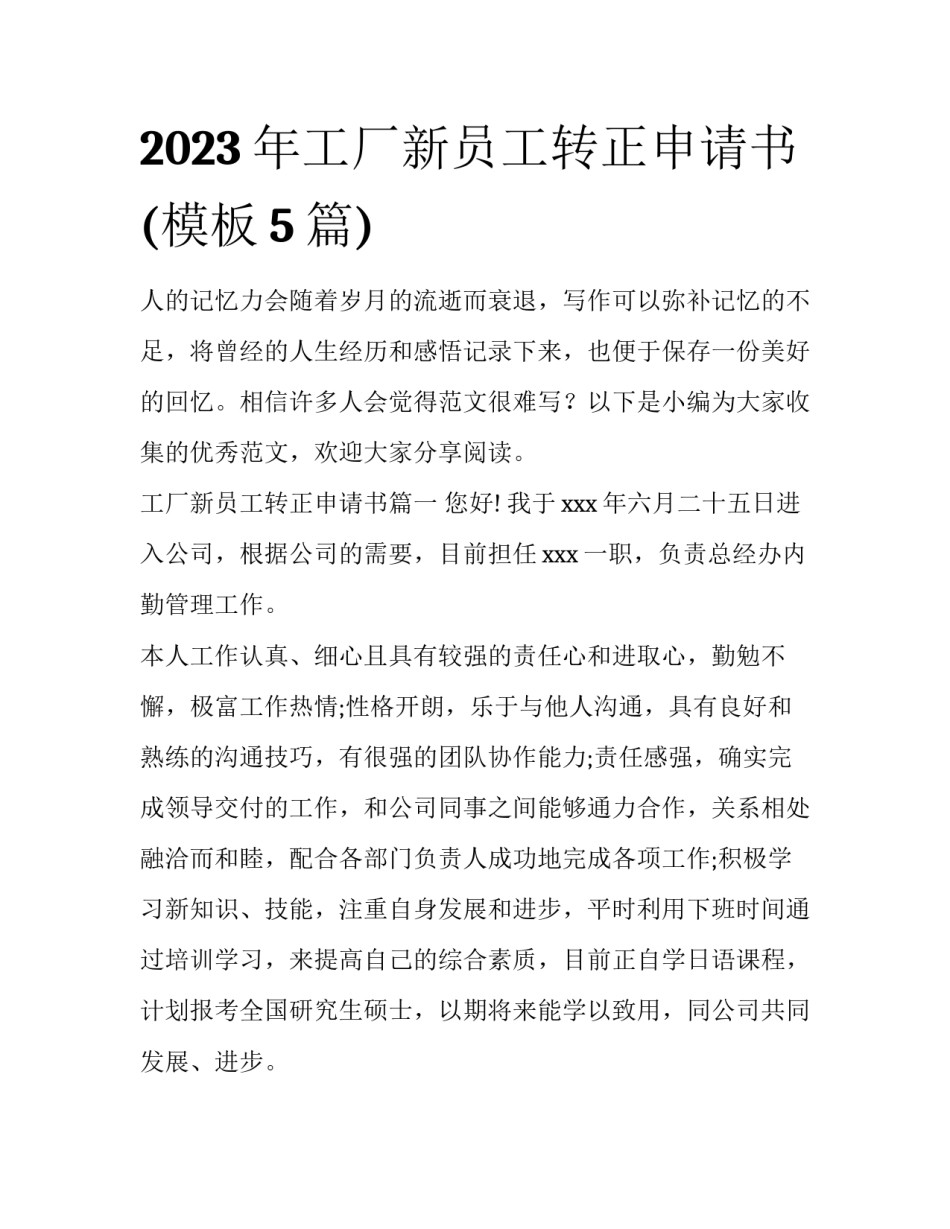 2023年工厂新员工转正申请书(模板5篇)_第1页