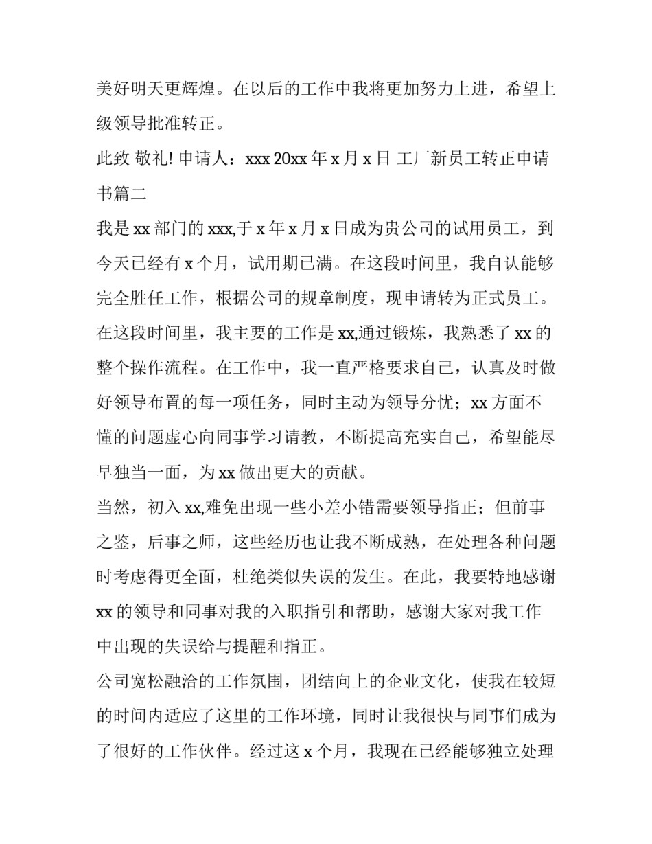 2023年工厂新员工转正申请书(模板5篇)_第3页