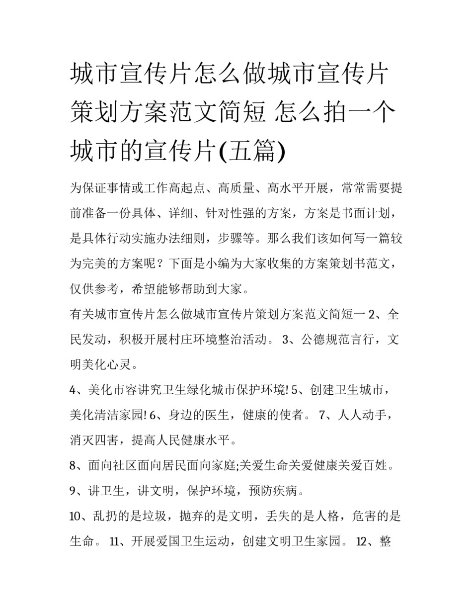 城市宣传片怎么做城市宣传片策划方案范文简短 怎么拍一个城市的宣传片(五篇)_第1页