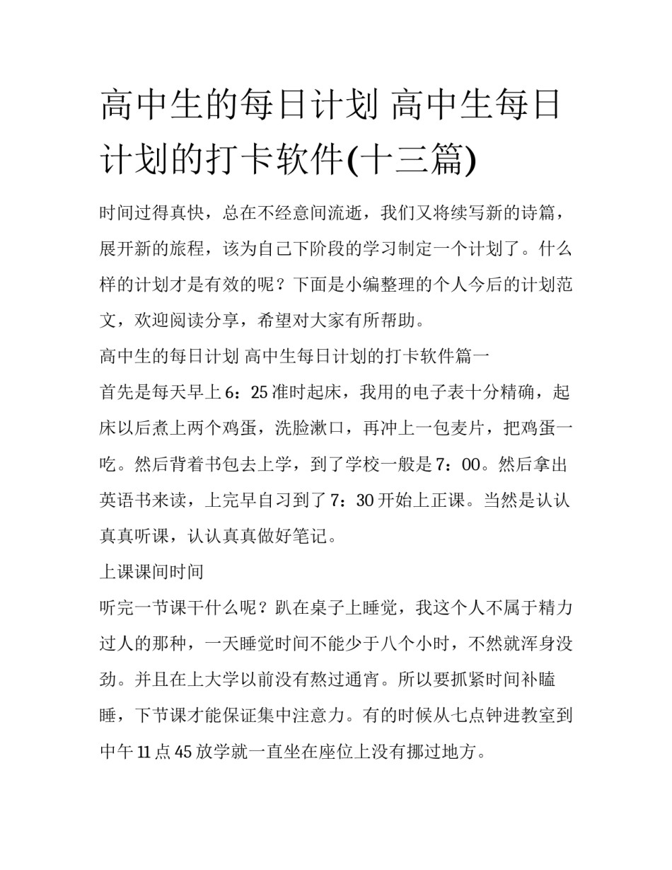 高中生的每日计划 高中生每日计划的打卡软件(十三篇)_第1页