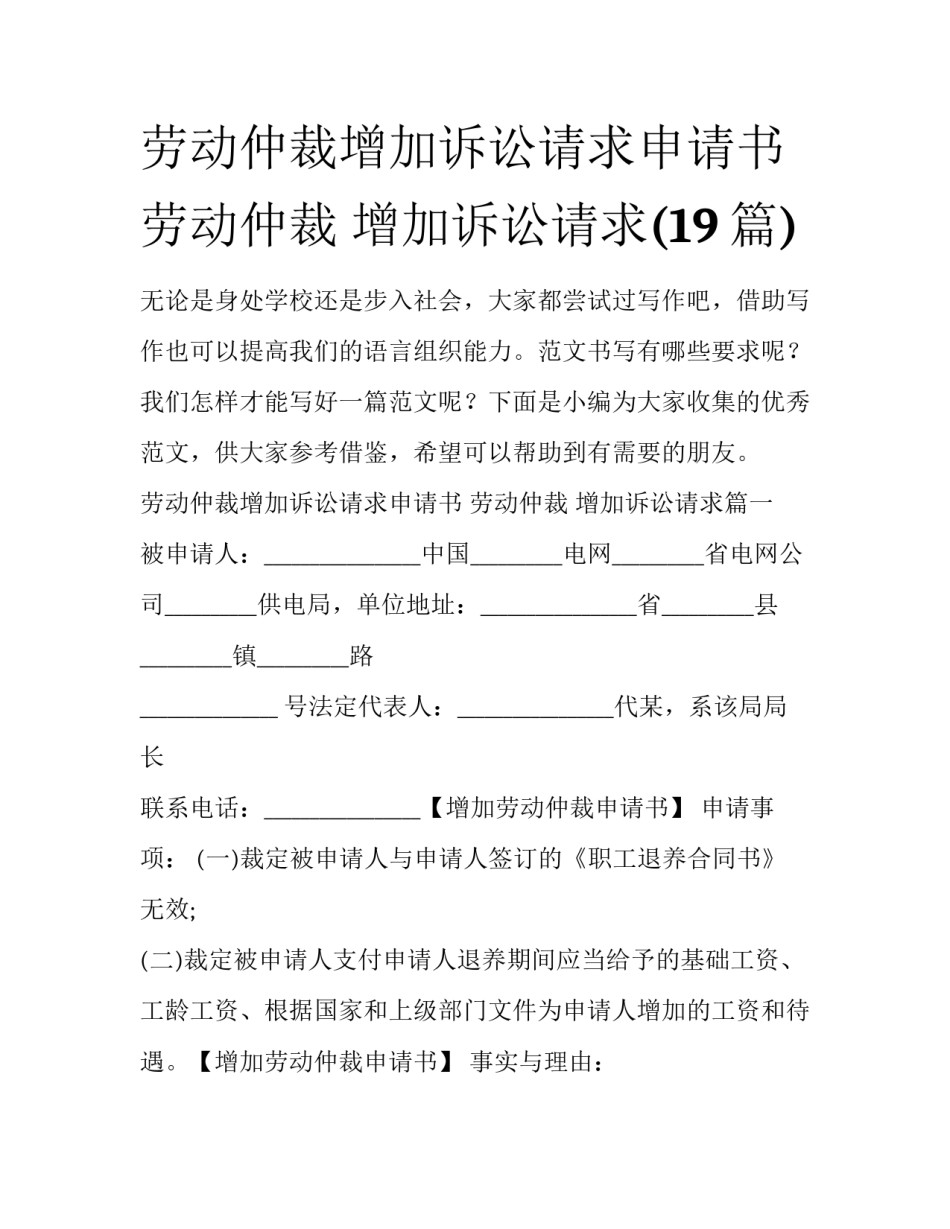 劳动仲裁增加诉讼请求申请书 劳动仲裁 增加诉讼请求(19篇)_第1页