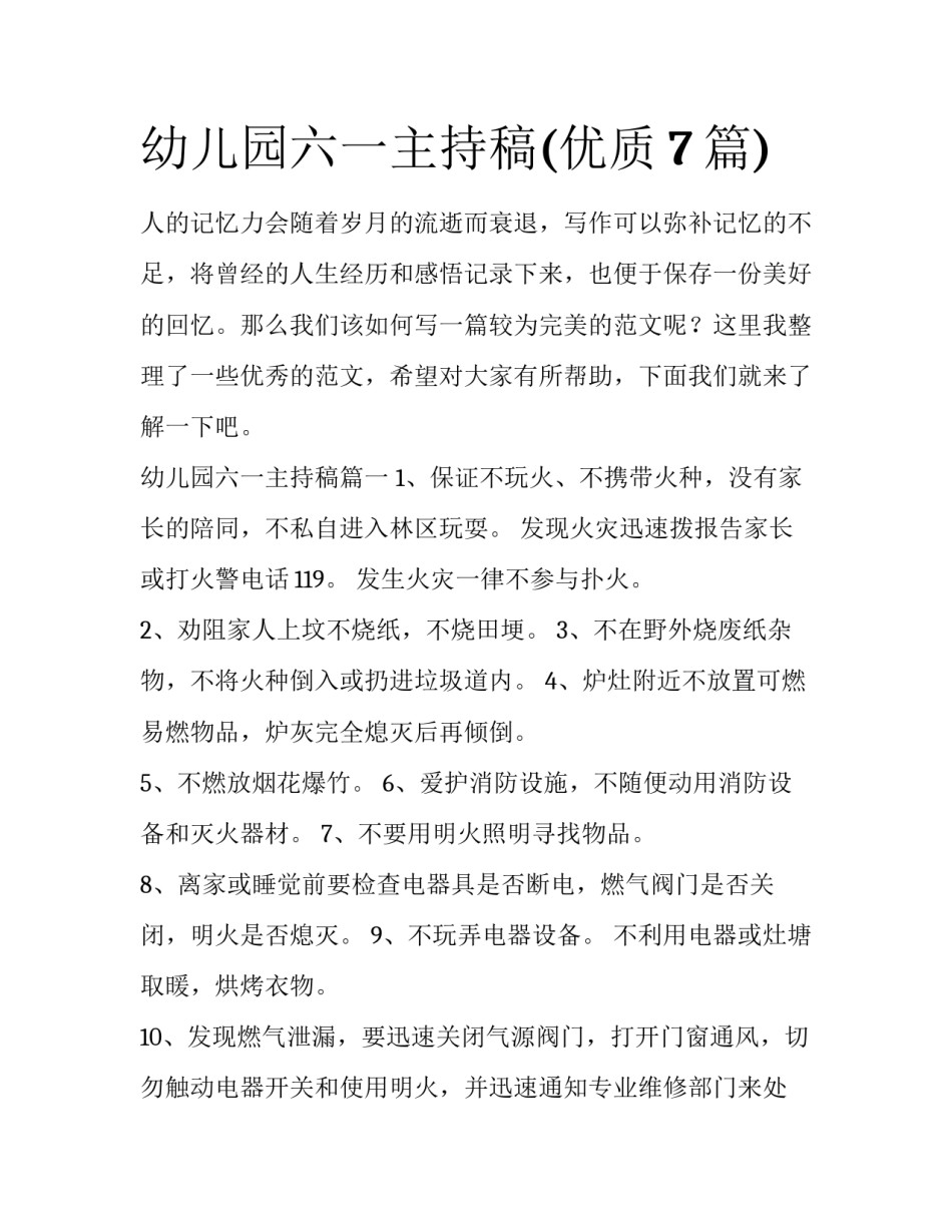 幼儿园六一主持稿(优质7篇)_第1页