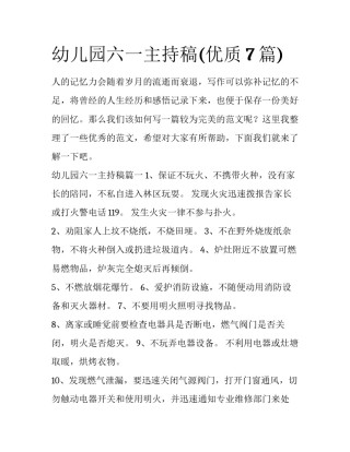 幼儿园六一主持稿(优质7篇)