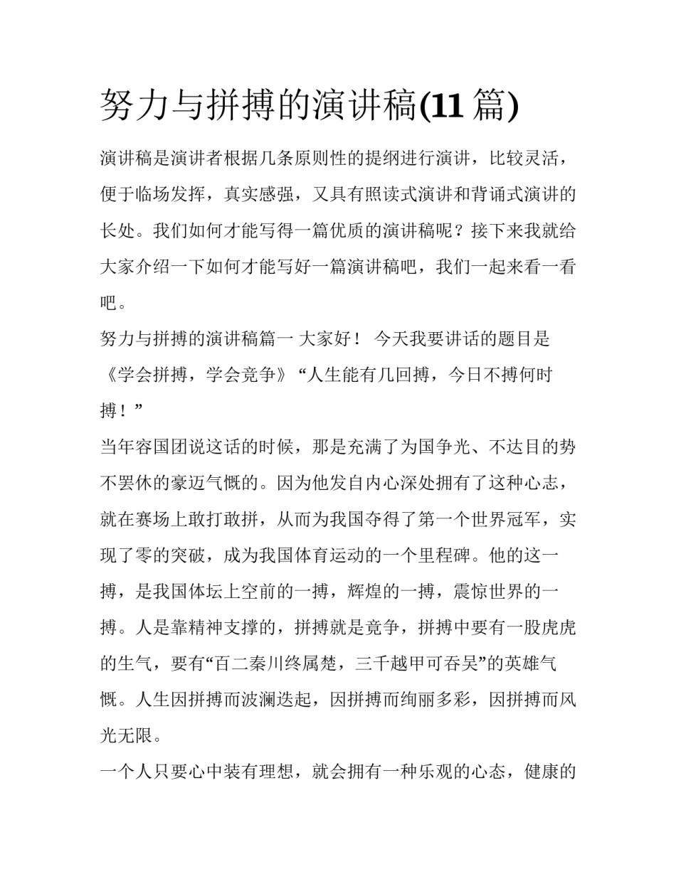 努力与拼搏的演讲稿(11篇)_第1页