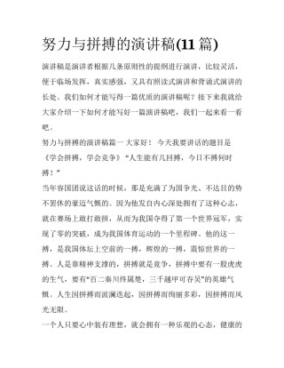 努力与拼搏的演讲稿(11篇)