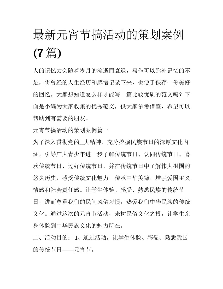 最新元宵节搞活动的策划案例(7篇)_第1页