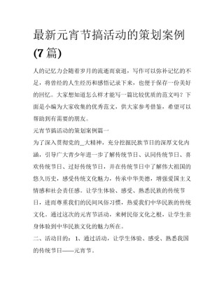 最新元宵节搞活动的策划案例(7篇)