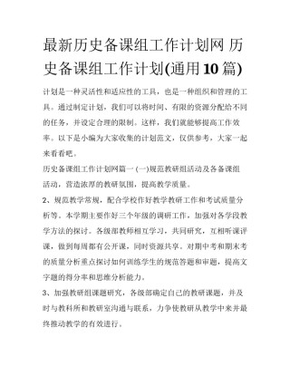 最新历史备课组工作计划网 历史备课组工作计划(通用10篇)