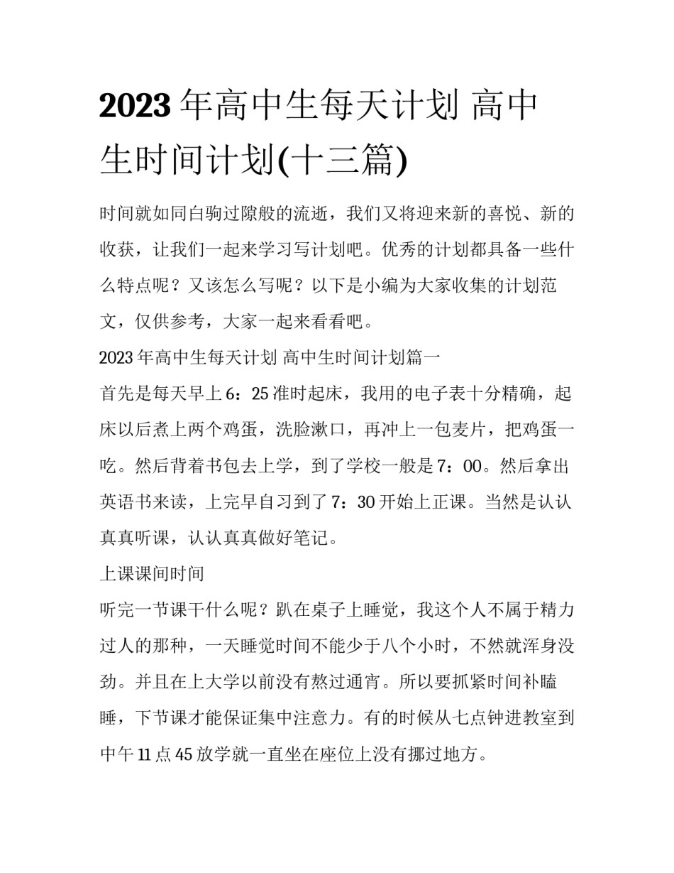 2023年高中生每天计划 高中生时间计划(十三篇)_第1页