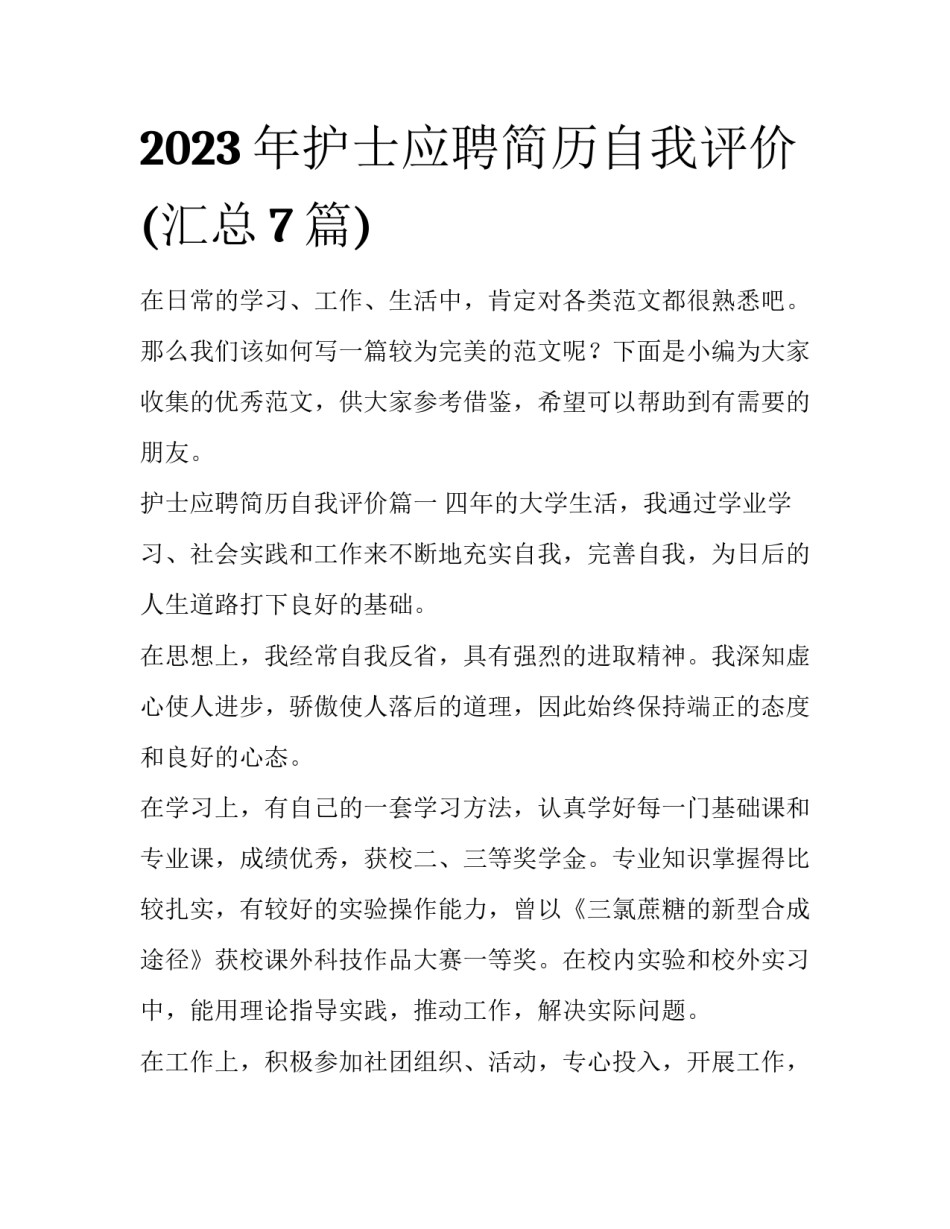 2023年护士应聘简历自我评价(汇总7篇)_第1页