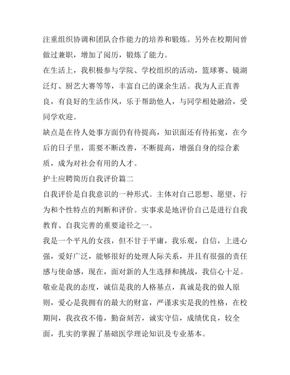2023年护士应聘简历自我评价(汇总7篇)_第2页