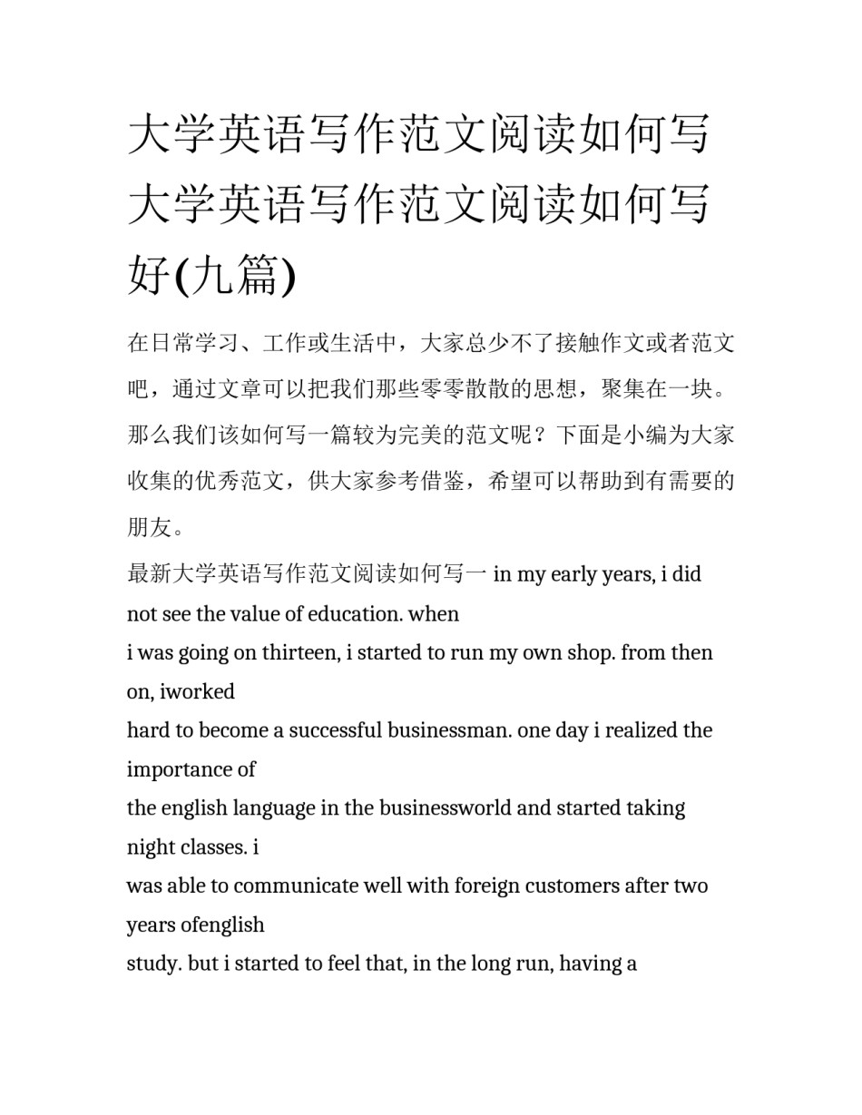 大学英语写作范文阅读如何写 大学英语写作范文阅读如何写好(九篇)_第1页