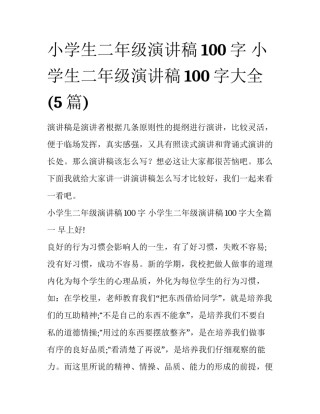 小学生二年级演讲稿100字 小学生二年级演讲稿100字大全(5篇)