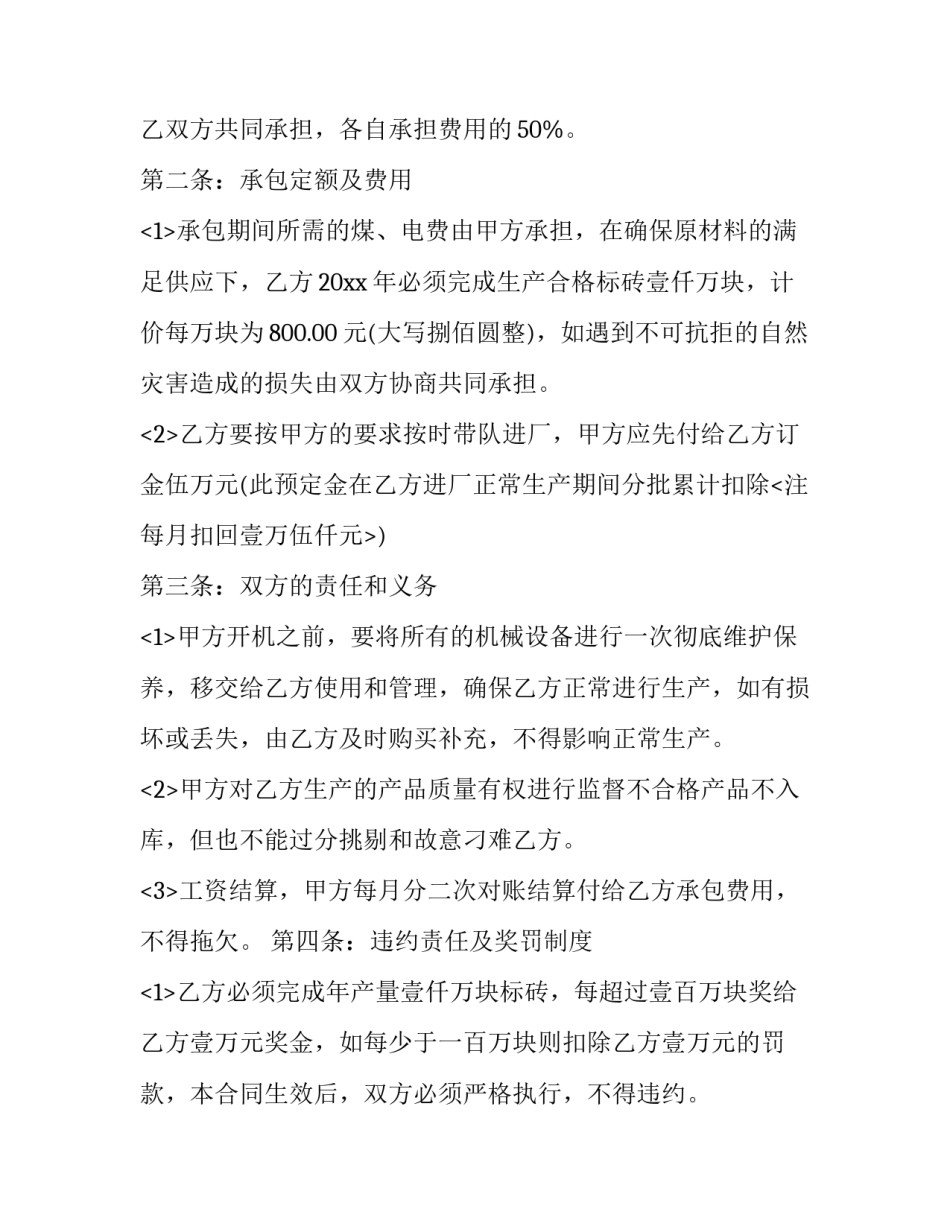 2023年生产承包合同协议书 生产承包协议合同(24篇)_第2页