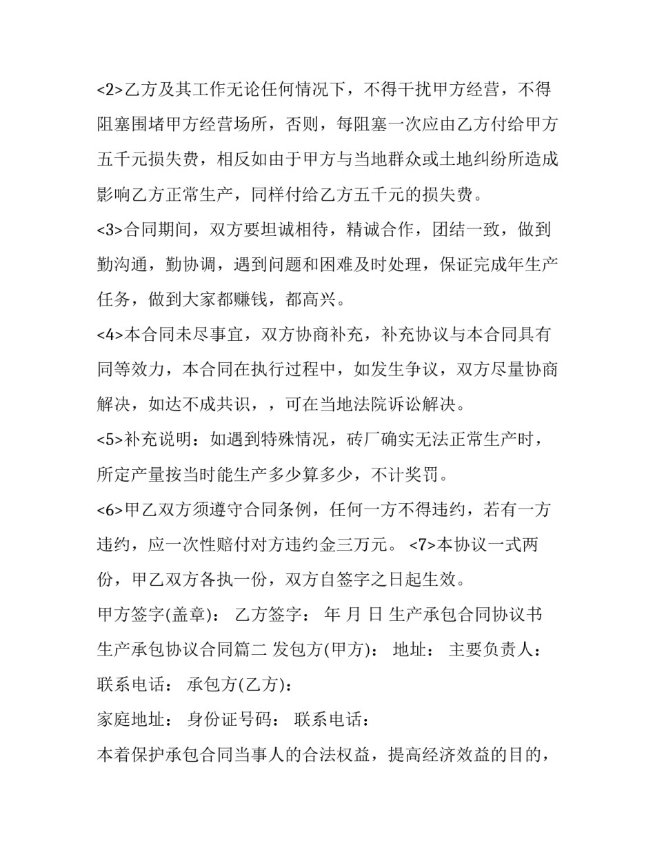 2023年生产承包合同协议书 生产承包协议合同(24篇)_第3页