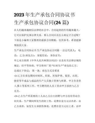 2023年生产承包合同协议书 生产承包协议合同(24篇)