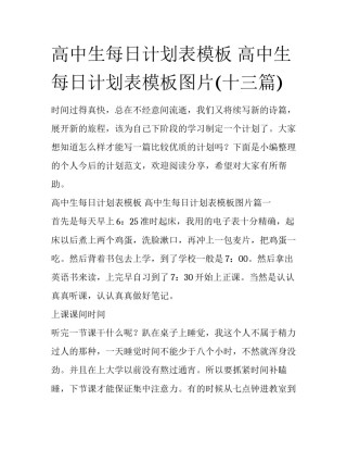 高中生每日计划表模板 高中生每日计划表模板图片(十三篇)