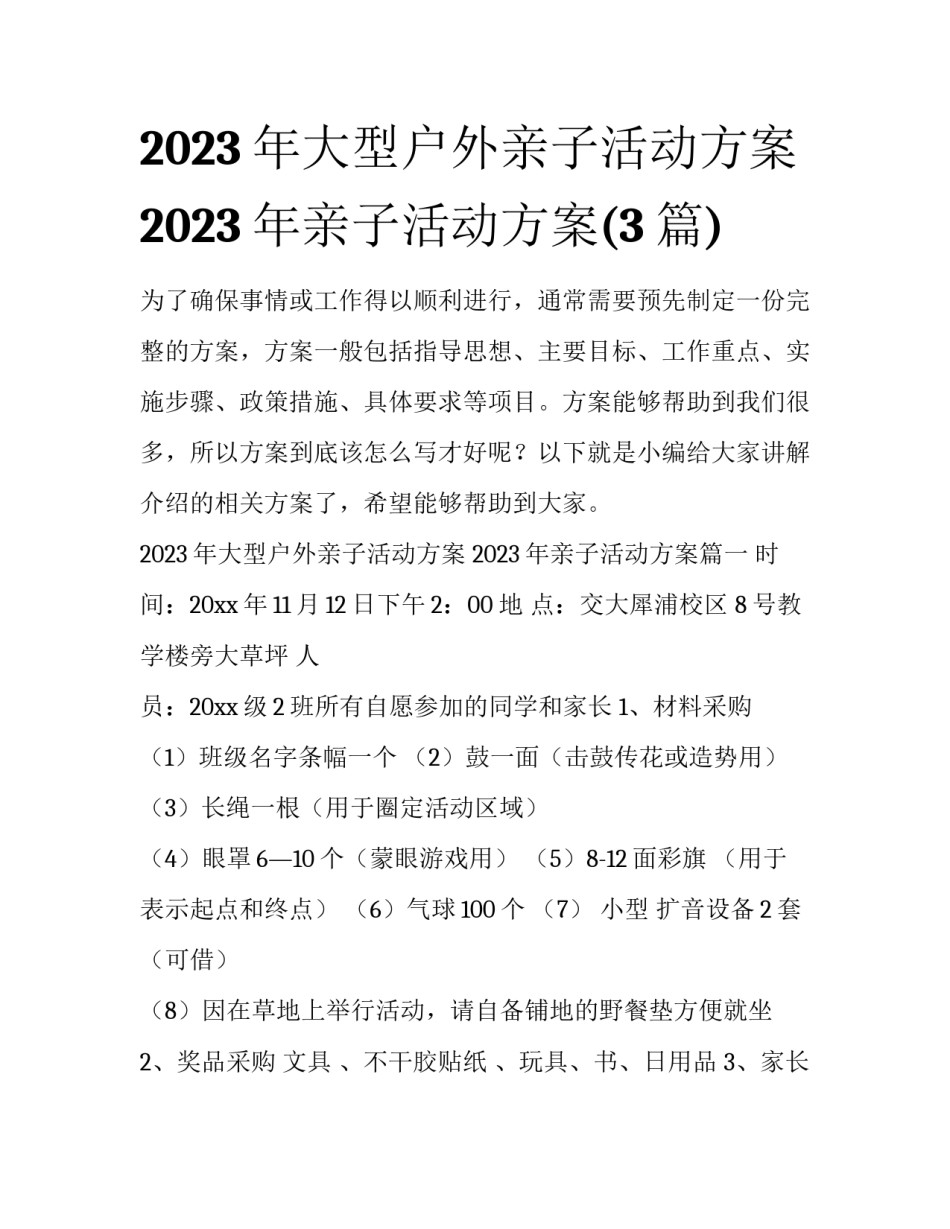 2023年大型户外亲子活动方案 2023年亲子活动方案(3篇)_第1页