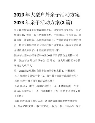 2023年大型户外亲子活动方案 2023年亲子活动方案(3篇)